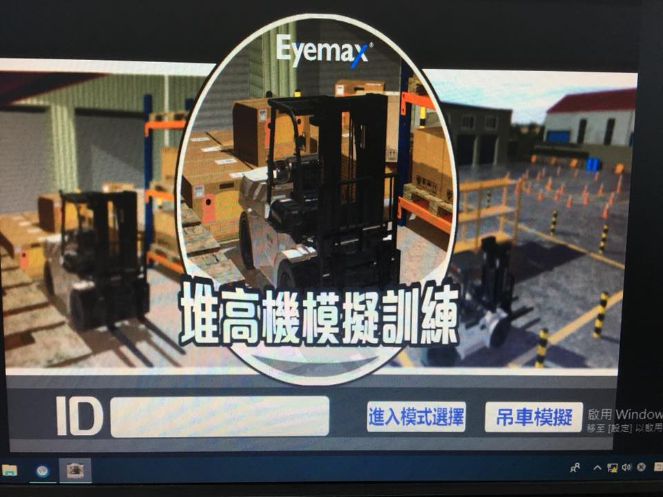 【新品報爆】Eyemax首創 VR 堆高機模擬訓練機 