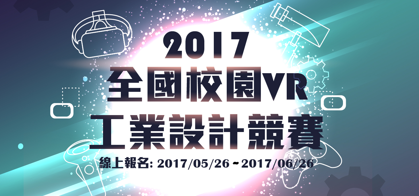[ Events ] 2017 The first session of the National institute VR industrial design competition!