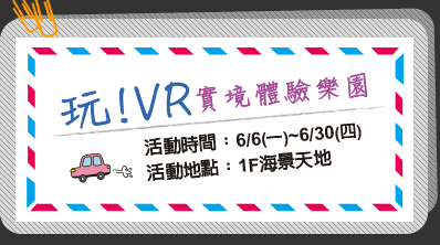 [ 活動預告 ] 美麗華樂園 『享受‧玩味 夏日慶』夏日玩VR 2016/06/06 ~ 2016/06/30