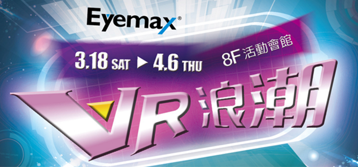 [ 活動訊息 ] VR浪潮￨虛擬實境體驗樂園席捲新竹新光三越