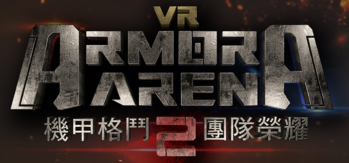 [ 活動訊息 ] VR電競之王-機甲格鬥挑戰賽，開放報名中