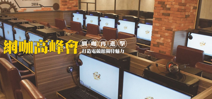 [ 新聞訊息]  PCDIY!網咖高峰會 – 網咖再進擊，打造電競館獨特魅力 ！