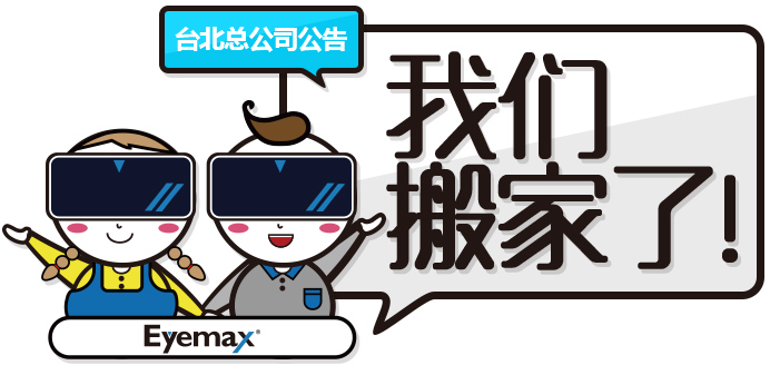 [ 新闻讯息 ] 台北总公司迁移公告