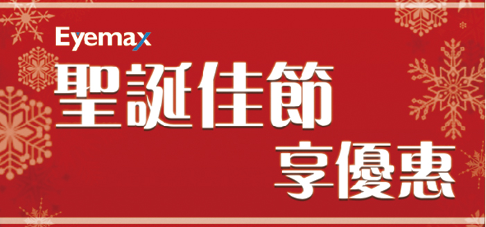 [ Events ] Celebrate Christmas Holiday, Eyemax launch more of experience promotions